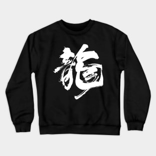 Dragon: Chinese/Japanese Character for Dragon for the Chinese New Year on a Dark Background Crewneck Sweatshirt